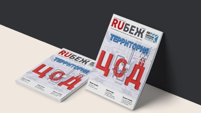 Вышел в свет номер журнала RUБЕЖ №2 (62) «Территория ЦОД»