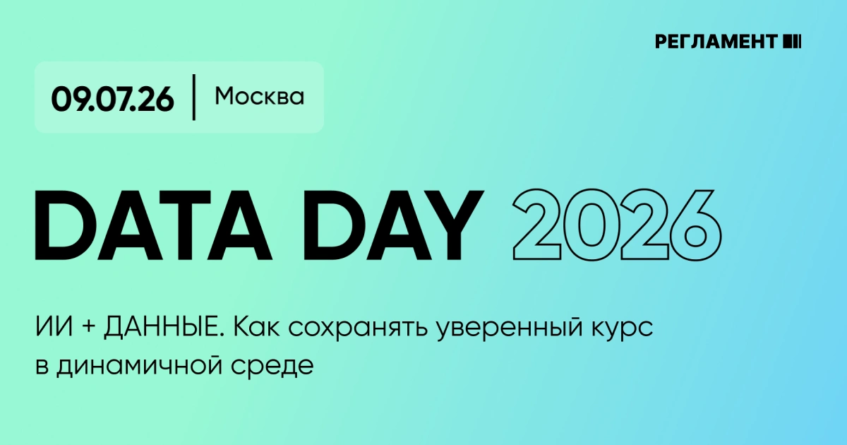 На Data Day 2026 обсудят, как AI и данные становятся ядром управления бизнесом