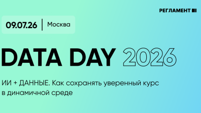 На Data Day 2026 обсудят, как AI и данные становятся ядром управления бизнесом