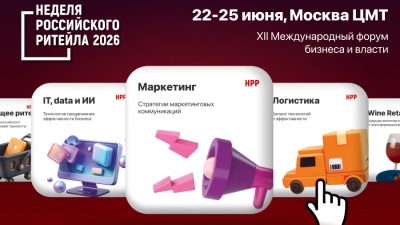 С 22 по 25 июня в Центре Международной Торговли пройдет XII Международный Форум бизнеса и власти «Неделя Российского Ритейла»