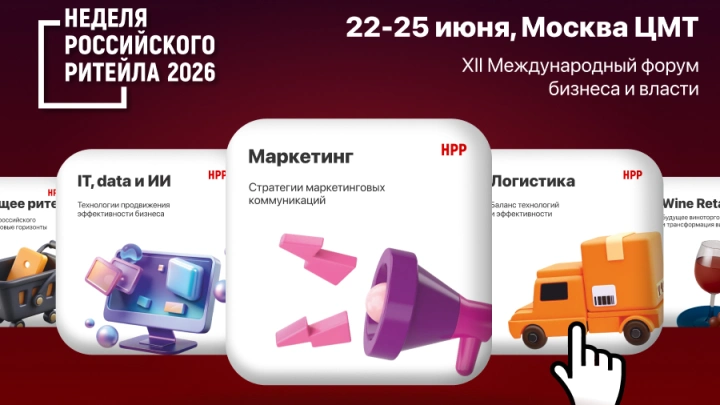С 22 по 25 июня в Центре Международной Торговли пройдет XII Международный Форум бизнеса и власти «Неделя Российского Ритейла»