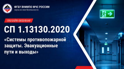 6 июня 2026 года эксперты ВНИИПО МЧС России проведут онлайн-вебинар о практическом применении СП 1.13130.2020 «Системы противопожарной защиты. Эвакуационные пути и выходы»