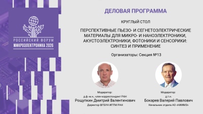 На форуме «Микроэлектроника 2026» пройдет обсуждение перспектив использования полярных материалов в микро- и наноэлектронике