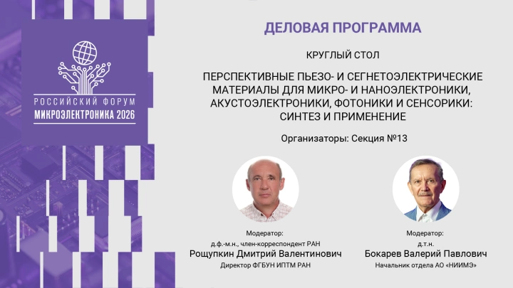 На форуме «Микроэлектроника 2026» пройдет обсуждение перспектив использования полярных материалов в микро- и наноэлектронике