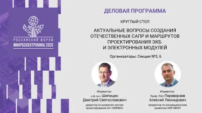 Приглашаем обсудить промежуточные итоги разработки отечественных маршрутов проектирования ЭКБ