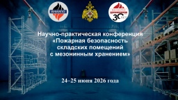 24–25 июня 2026 года на базе Оренбургского филиала  ФГБУ ВНИИПО МЧС России состоится  научно-практическая конференция  «Пожарная безопасность складских помещений с  мезонинным хранением»