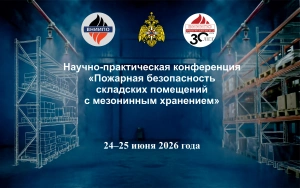 24–25 июня 2026 года на базе Оренбургского филиала  ФГБУ ВНИИПО МЧС России состоится  научно-практическая конференция  «Пожарная безопасность складских помещений с  мезонинным хранением»
