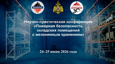 24–25 июня 2026 года на базе Оренбургского филиала  ФГБУ ВНИИПО МЧС России состоится  научно-практическая конференция  «Пожарная безопасность складских помещений с  мезонинным хранением»