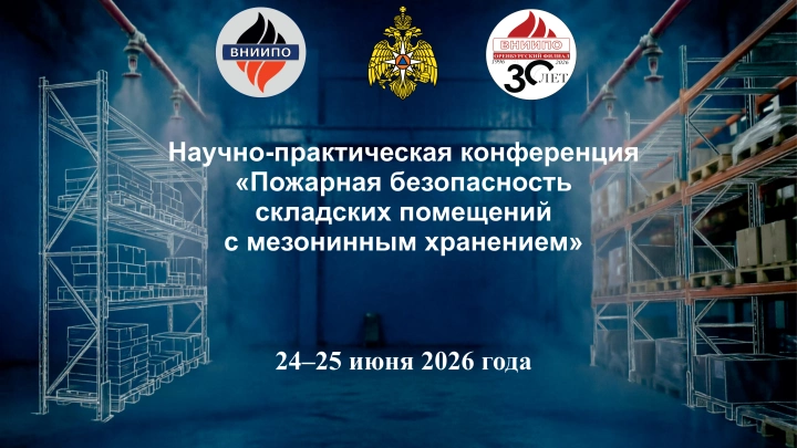24–25 июня 2026 года на базе Оренбургского филиала  ФГБУ ВНИИПО МЧС России состоится  научно-практическая конференция  «Пожарная безопасность складских помещений с  мезонинным хранением»