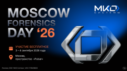 3-4 сентября 2026 года компания «МКО Системы» проведет в Москве MOSCOW FORENSICS DAY ’26