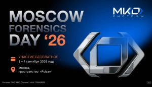 3-4 сентября 2026 года компания «МКО Системы» проведет в Москве MOSCOW FORENSICS DAY ’26