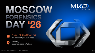 3-4 сентября 2026 года компания «МКО Системы» проведет в Москве MOSCOW FORENSICS DAY ’26