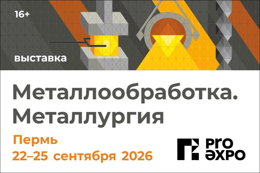Выставка в Перми объединит ведущих машиностроителей и металлургов  Урала и Поволжья