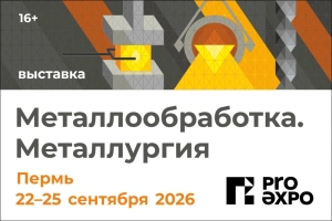 Выставка в Перми объединит ведущих машиностроителей и металлургов  Урала и Поволжья