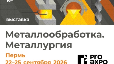 Выставка в Перми объединит ведущих машиностроителей и металлургов  Урала и Поволжья