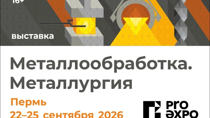 Выставка в Перми объединит ведущих машиностроителей и металлургов  Урала и Поволжья
