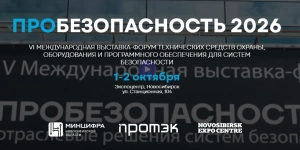 ПРОБЕЗОПАСНОСТЬ 2026 объединит производителей, интеграторов и заказчиков систем безопасности
