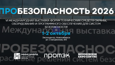 ПРОБЕЗОПАСНОСТЬ 2026 объединит производителей, интеграторов и заказчиков систем безопасности