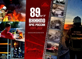 Журнал RUБЕЖ поздравляет ВНИИПО МЧС России с 89-летием!