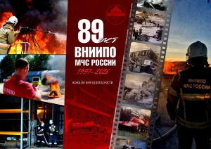 Журнал RUБЕЖ поздравляет ВНИИПО МЧС России с 89-летием!