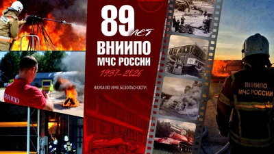Журнал RUБЕЖ поздравляет ВНИИПО МЧС России с 89-летием!