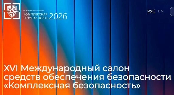 60 дней до старта главного события 2026 года в сфере безопасности