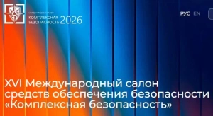 60 дней до старта главного события 2026 года в сфере безопасности