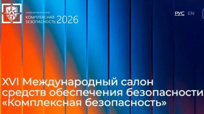 60 дней до старта главного события 2026 года в сфере безопасности
