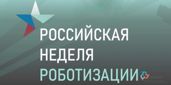 С 18 ноября по 20 ноября 2026 года в Санкт-Петербурге пройдет VIII Международный форум роботизации