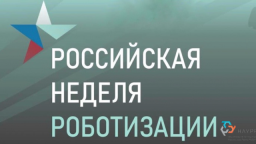 С 18 ноября по 20 ноября 2026 года в Санкт-Петербурге пройдет VIII Международный форум роботизации