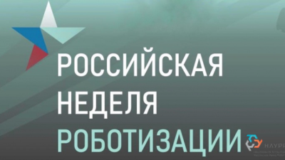 С 18 ноября по 20 ноября 2026 года в Санкт-Петербурге пройдет VIII Международный форум роботизации