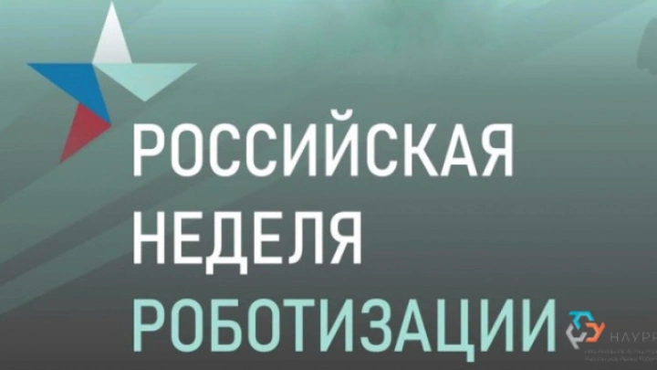 С 18 ноября по 20 ноября 2026 года в Санкт-Петербурге пройдет VIII Международный форум роботизации