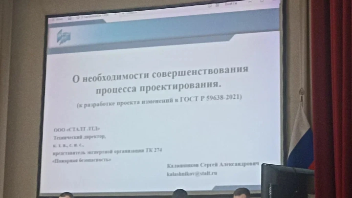 Сергей Калашников: «Отказ от ГОСТа на техзадание превращает проектирование пожарной сигнализации в фикцию»