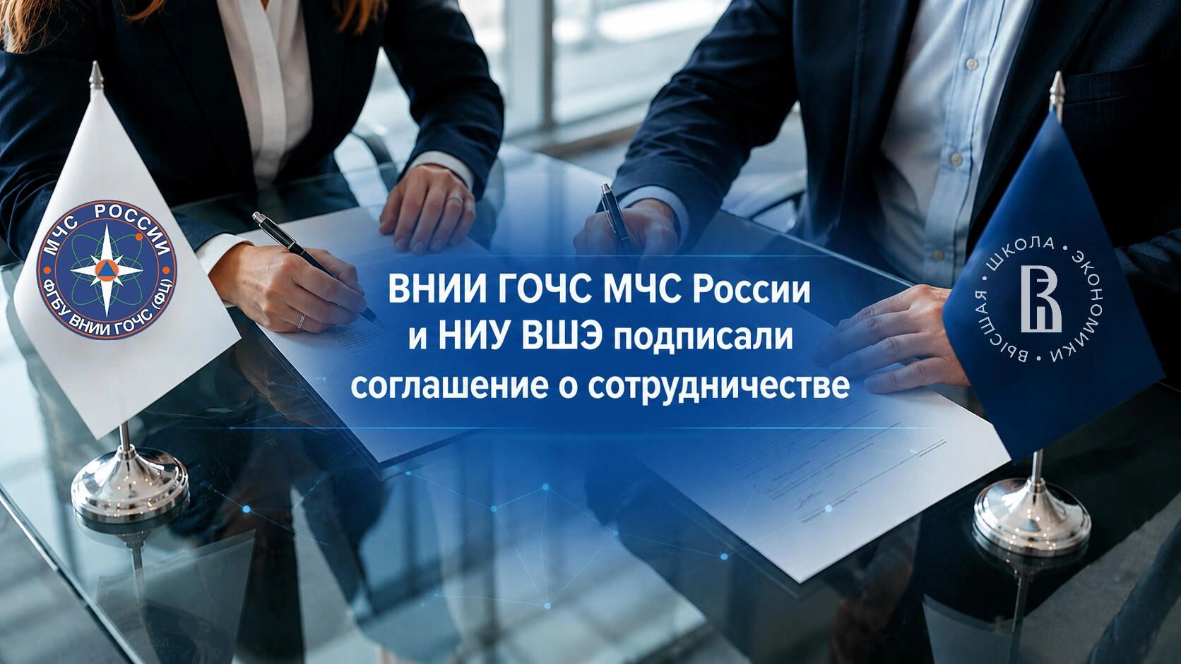 ВНИИ ГОЧС и НИУ ВШЭ заключили соглашение о сотрудничестве
