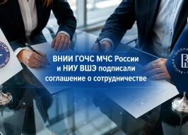 ВНИИ ГОЧС и НИУ ВШЭ заключили соглашение о сотрудничестве