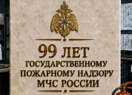 Журнал RUБЕЖ поздравляет сотрудников Госпожарнадзора с профессиональным праздником!