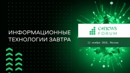 12 ноября 2026 года CNews проведет 19-ое ежегодное мероприятие «CNews Forum 2026: Информационные технологии завтра»