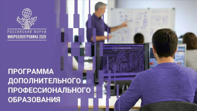Участникам Российского форума «Микроэлектроника 2026» предоставляется возможность повысить свою профессиональную квалификацию