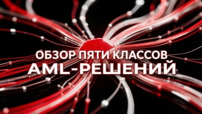 AML в эпоху быстрых платежей: обзор пяти классов решений