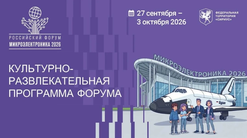 Культурно развлекательная программа форума «Микроэлектроника 2026»: 50+ событий, чтобы запомнить Микроэлектронику надолго