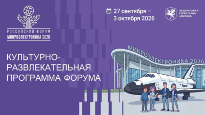 Культурно развлекательная программа форума «Микроэлектроника 2026»: 50+ событий, чтобы запомнить Микроэлектронику надолго