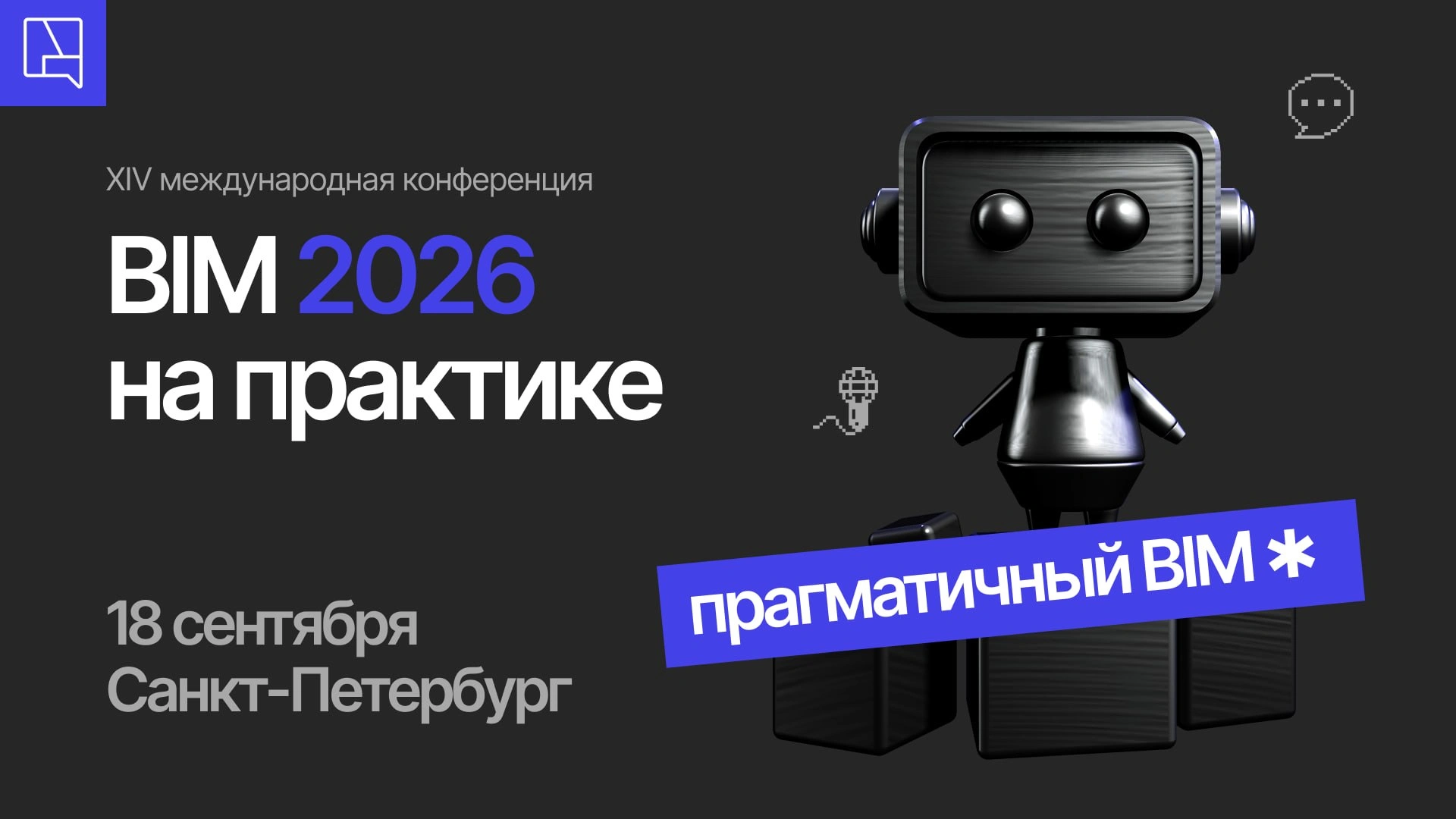 В Санкт-Петербурге пройдет XIV международная конференция «BIM на практике 2026»: фокус на прагматизм и реальную эффективность