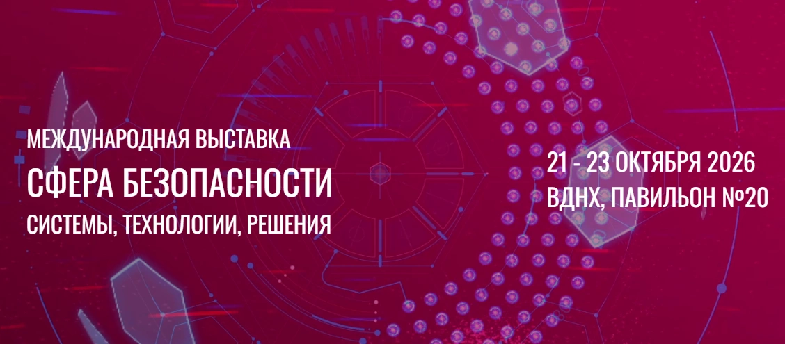 С 21 по 23 октября 2026 года в Москве пройдет Международная выставка «Сфера безопасности»