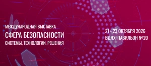С 21 по 23 октября 2026 года в Москве пройдет Международная выставка «Сфера безопасности»