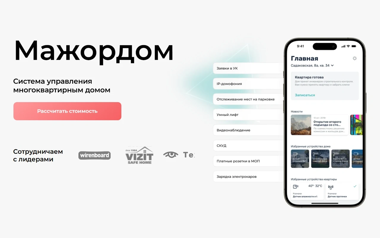 BAS-IP и «Философт» объединили управление ЖК и домофонию в одну систему