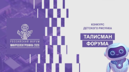 Юные художники, открывайте мир микроэлектроники – участвуйте в конкурсе рисунка!