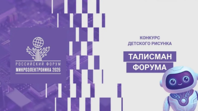 Юные художники, открывайте мир микроэлектроники – участвуйте в конкурсе рисунка!