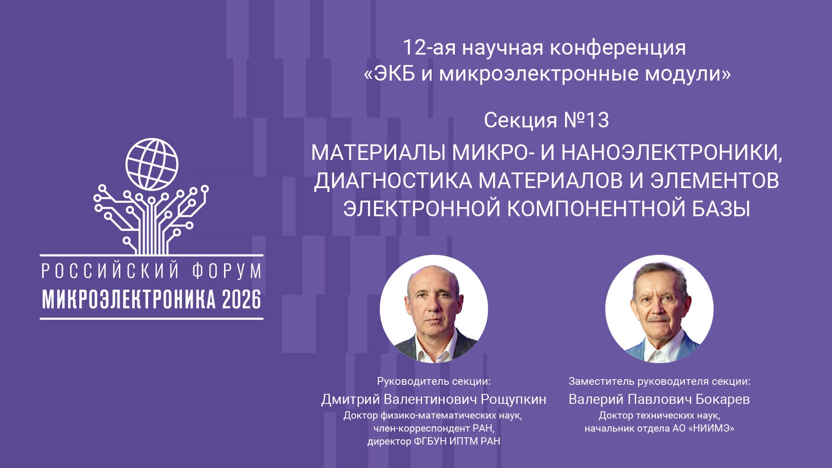 Обеспечим микро- и наноэлектронику отечественными материалами