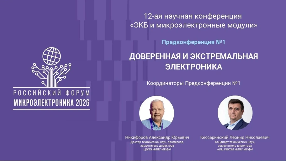 Никифоров Александр: «Форум «Микроэлектроника» - важнейшая коммуникационная площадка для взаимодействия представителей сообществ электроники и информационной безопасности»
