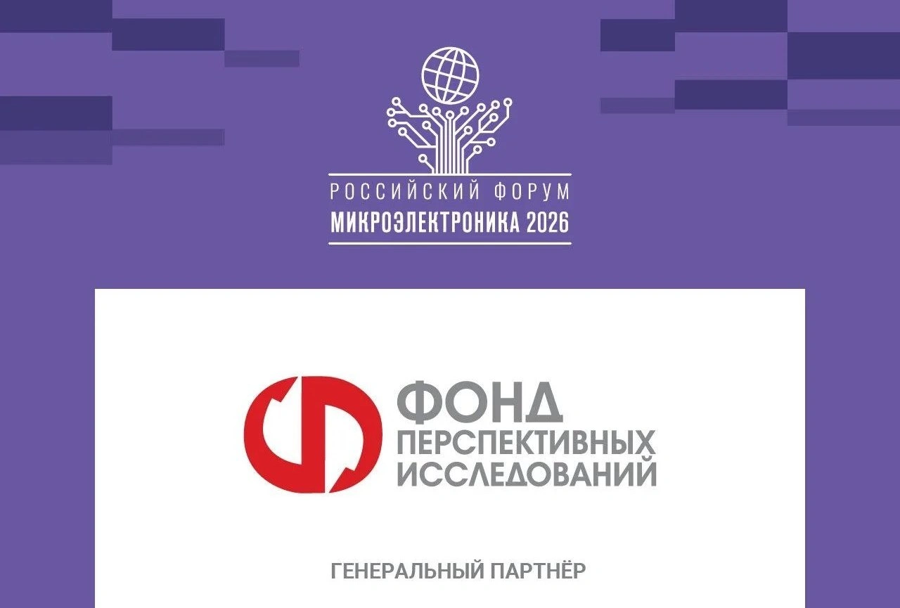 Фонд перспективных исследований проведёт два круглых стола на форуме «Микроэлектроника 2026»